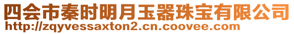 四會(huì)市秦時(shí)明月玉器珠寶有限公司