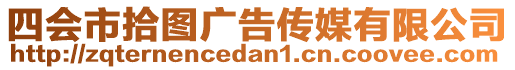 四會市拾圖廣告?zhèn)髅接邢薰? style=