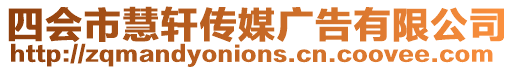 四會市慧軒傳媒廣告有限公司