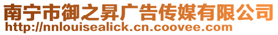 南寧市御之昇廣告傳媒有限公司