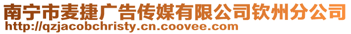 南寧市麥捷廣告?zhèn)髅接邢薰練J州分公司