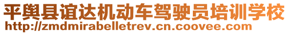 平輿縣誼達(dá)機(jī)動(dòng)車(chē)駕駛員培訓(xùn)學(xué)校