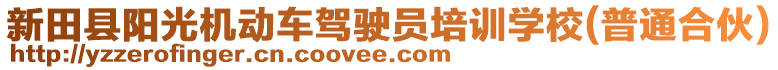 新田縣陽光機(jī)動車駕駛員培訓(xùn)學(xué)校(普通合伙)