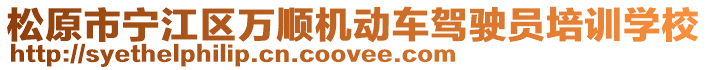 松原市寧江區(qū)萬順機(jī)動(dòng)車駕駛員培訓(xùn)學(xué)校