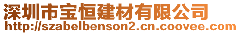 深圳市寶恒建材有限公司