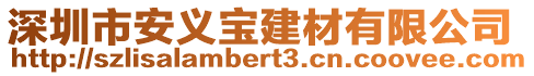 深圳市安義寶建材有限公司