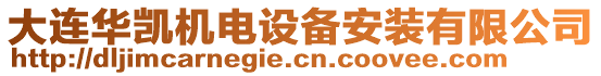 大連華凱機(jī)電設(shè)備安裝有限公司