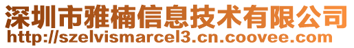 深圳市雅楠信息技術(shù)有限公司