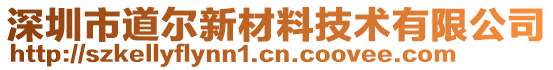深圳市道爾新材料技術有限公司