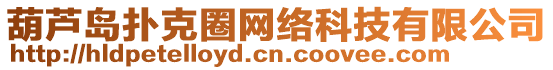 葫蘆島撲克圈網絡科技有限公司