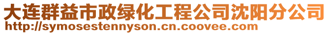 大連群益市政綠化工程公司沈陽(yáng)分公司