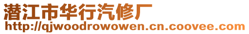 潛江市華行汽修廠
