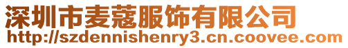 深圳市麥蔻服飾有限公司