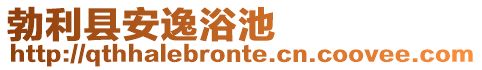 勃利縣安逸浴池