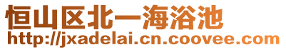 恒山區北一海浴池