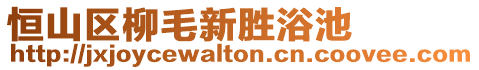 恒山區柳毛新勝浴池
