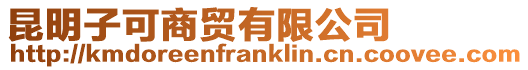昆明子可商貿有限公司
