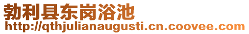 勃利縣東崗浴池