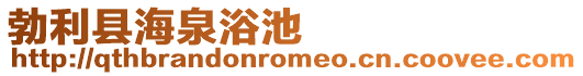 勃利縣海泉浴池