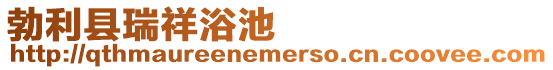 勃利縣瑞祥浴池