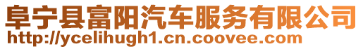 阜寧縣富陽汽車服務有限公司