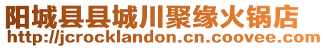 陽城縣縣城川聚緣火鍋店