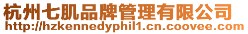 杭州七肌品牌管理有限公司
