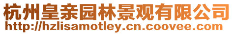 杭州皇親園林景觀有限公司
