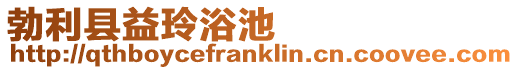 勃利縣益玲浴池