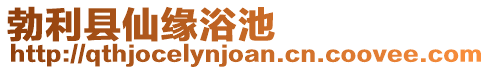 勃利縣仙緣浴池