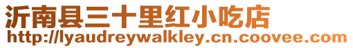 沂南縣三十里紅小吃店