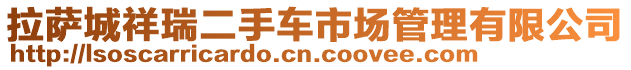 拉薩城祥瑞二手車市場管理有限公司