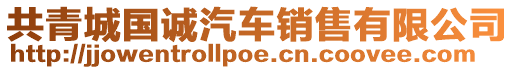 共青城國誠汽車銷售有限公司