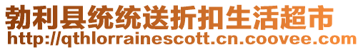 勃利縣統統送折扣生活超市