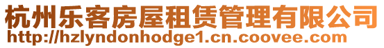 杭州樂客房屋租賃管理有限公司