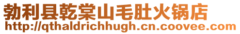 勃利縣乾棠山毛肚火鍋店