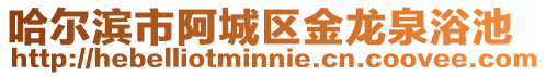 哈爾濱市阿城區金龍泉浴池