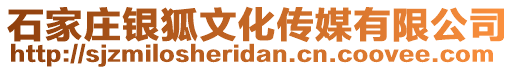 石家莊銀狐文化傳媒有限公司