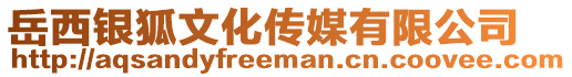 岳西銀狐文化傳媒有限公司