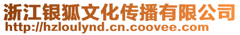 浙江銀狐文化傳播有限公司