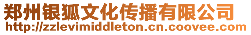 鄭州銀狐文化傳播有限公司