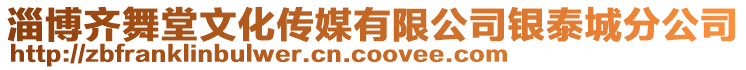 淄博齊舞堂文化傳媒有限公司銀泰城分公司