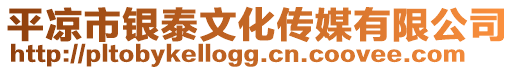 平?jīng)鍪秀y泰文化傳媒有限公司