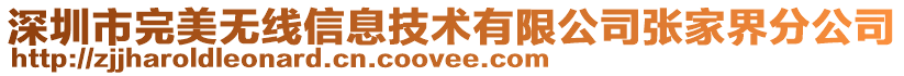 深圳市完美無線信息技術(shù)有限公司張家界分公司