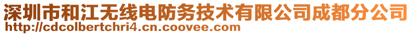 深圳市和江無線電防務(wù)技術(shù)有限公司成都分公司