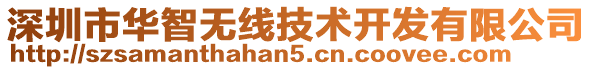 深圳市華智無線技術開發有限公司