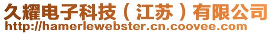 久耀電子科技（江蘇）有限公司