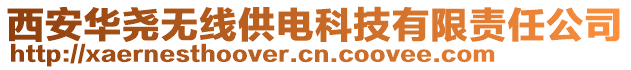 西安華堯無線供電科技有限責(zé)任公司