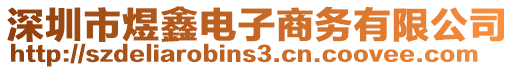 深圳市煜鑫電子商務(wù)有限公司