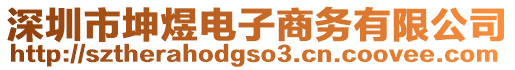 深圳市坤煜電子商務有限公司